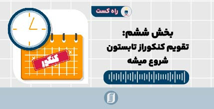 راه‌کست ویژه: تابستان دهم به یازدهم